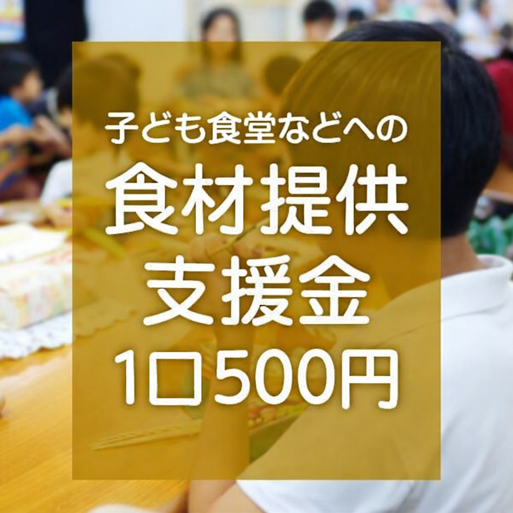 子ども食堂 子ども食堂