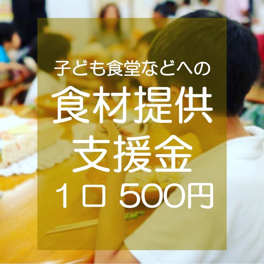 子ども食堂